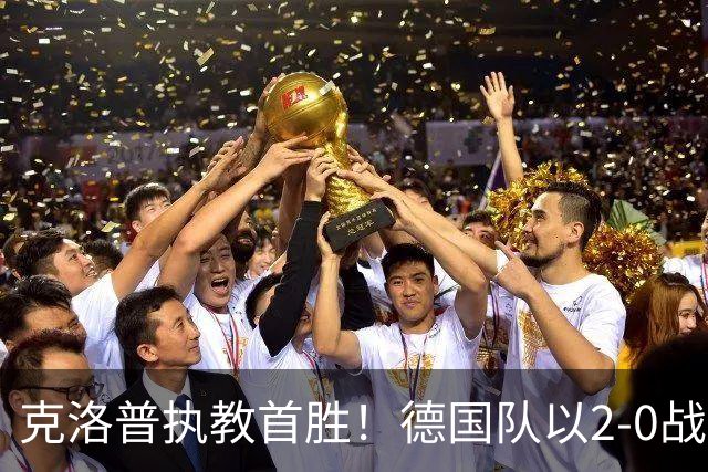 克洛普执教首胜！德国队以2-0战胜塞尔维亚