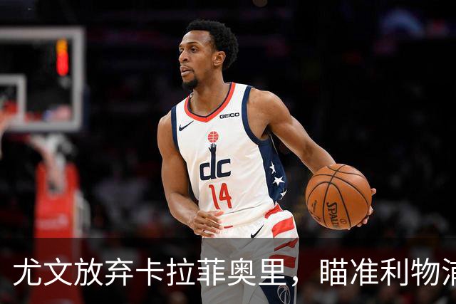 尤文放弃卡拉菲奥里，瞄准利物浦复健球员