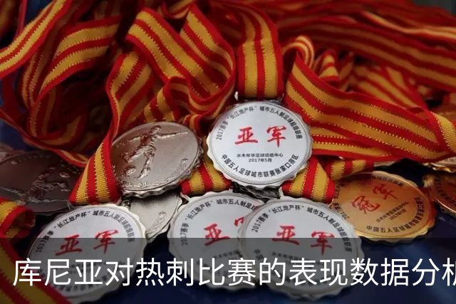 库尼亚对热刺比赛的表现数据分析