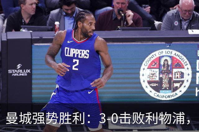 曼城强势胜利：3-0击败利物浦，哈兰德再度建功