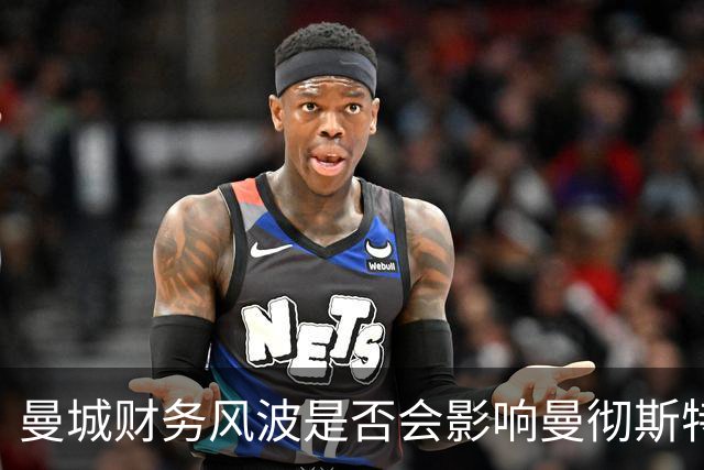 曼城财务风波是否会影响曼彻斯特的奥运梦想？