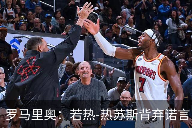 罗马里奥：若热-热苏斯背弃诺言，若我是C罗必会斥责他
