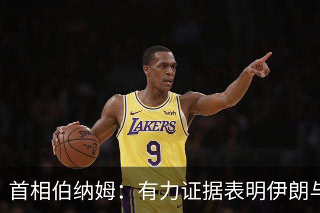 首相伯纳姆：有力证据表明伊朗与费尔福德事件有关